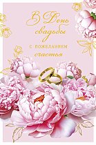 0200,508 В День Свадьбы с пожеланием счастья