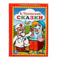 Книжка-малышка. К.Чуковский. Сказки