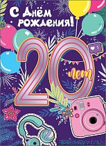 Открытка С юбилеем! 20