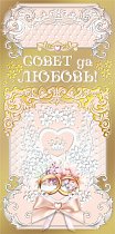 Конверт для денег Совет да любовь!