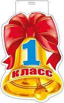 1 сентября - колокольчик