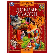 Добрые сказки.Мир чудес. 197х255 мм. 7БЦ. 80 стр. Умка в кор.12шт