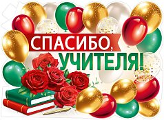  Плакат "Спасибо,  учителя!"