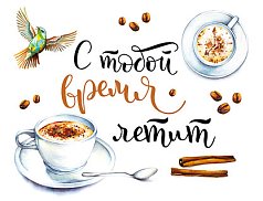 Открытка С тобой время летит