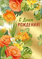  Открытка "С Днем рождения!"