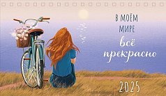 0616,258 - В моём мире всё прекрасно 202 В моём мире всё прекрасно