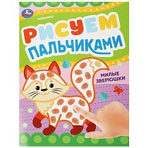 Милые зверюшки . Рисуем пальчиками. 210х290мм. Скрепка. 8 стр. Умка в кор.50шт