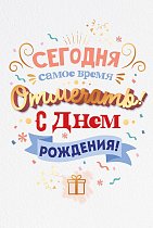 Открытка Сегодня самое время отмечать! С Днем рождения!