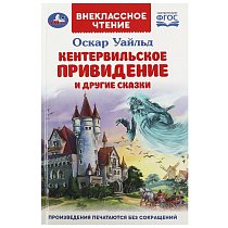 Кентервильское привидение и другие сказки. Оскар Уайльд. Внеклассное чтение. 144стр. Умка в кор.24шт