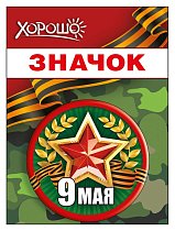 Значок "9 Мая"