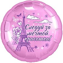 Шар Ф 18" Круг Красотка 46 см /К