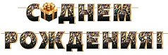 С ДНЕМ РОЖДЕНИЯ! (Длина ленты 4 м)