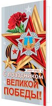 С праздником Великой Победы! 1941-1945 ( евро )