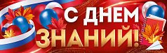  Плакат-полоска "С Днем знаний!" (рос. символика)