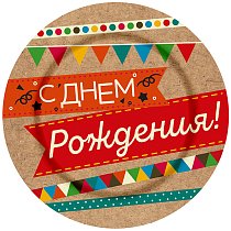 Тарелка бум 18 см (6 шт./уп.) С Днем рождения Крафт