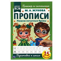 Прописи А4.Пишем печатные буквы. М.А. Жукова.