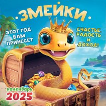 Календари скрепка ПК Символ года (коллаж). Весёлые змейки алендарь перекидной 2025