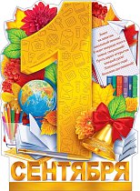 Плакат "1 Сентября - День знаний"