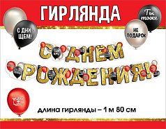Гирлянда "С Днем рождения!"