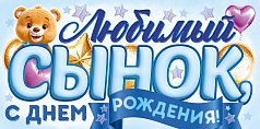  Конверт для денег "Любимый Сынок,  с Днем Рождения!"