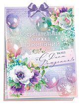 Сберегательная книжка. Вклад "С Днем рождения!"