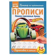 Прописи А4. Пишем курсивные буквы. ХОТ ВИЛС