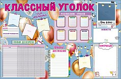 Классный уголок