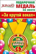 Медаль металлическая малая "За крутой вокал"