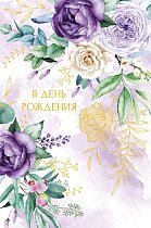 0164,756 В День Рождения