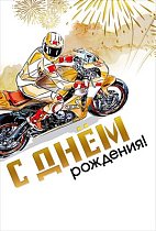 Открытка С днем рождения!