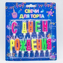 Свечи для торта буквы "С Днем Рождения" с держателями 3,5 см