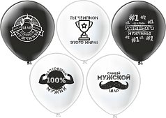 Шар12'' Пастель шелк рис. 2ст. Для Настоящих Мужчин! 5 дизайнов (25 шт./уп.) /БК