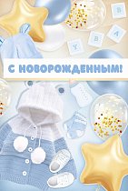  Открытка "С новорожденным!"