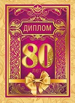 Диплом 80 лет