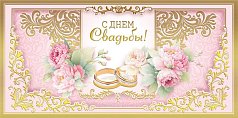 Конверт для денег "С днем свадьбы!"