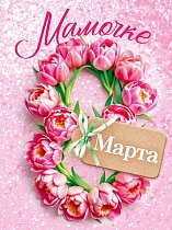 Бирка "8 Марта. Мамочке" (компл.=20 шт)