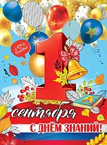  Плакат "1 сентября. С Днем знаний!"