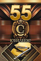 Открытка С юбилеем! 55 лет