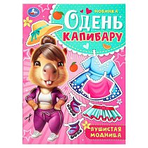 Пушистая модница. Одень капибару. 205х280 мм. Скрепка. 8 стр. Умка в кор.50шт