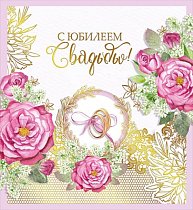 Открытка С юбилеем свадьбы!