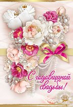 Открытка С годовщиной свадьбы!