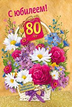 Открытка С юбилеем! 80
