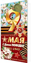 С Днем Победы! 9 Мая ( евро б/т )