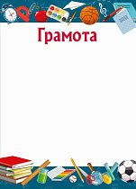 Грамота (компл.=20 шт)