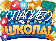  Плакат "Спасибо,  школа!"