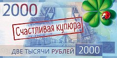  Конверт для денег "Счастливая купюра"