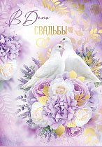Открытка В День свадьбы