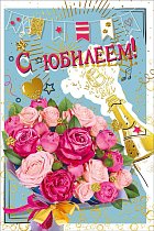 Открытка "С юбилеем!"