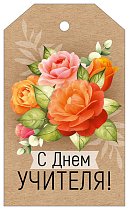 Бирка "С Днем учителя!" (компл.=20 шт)