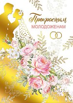  Открытка Прекрасным молодоженам!